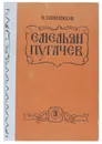 Емельян Пугачев. Книга 3 - В. Шишков