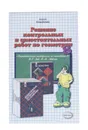 Решение контрольных и самостоятельных работ по геометрии. 8 класс - А. А. Сапожников