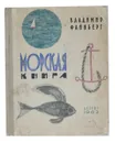 Морская книга - Владимир Файнберг