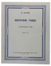 Венгерские танцы. Тетрадь I и II - И. Брамс