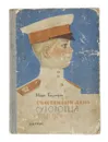 Счастливый день суворовца Криничного - И.А. Багмут