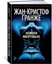 Земля мертвых - Гранже Жан-Кристоф
