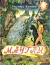 Маугли - Редьярд Джозеф Киплинг