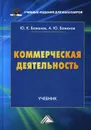 Коммерческая деятельность - Баженов Ю.К.