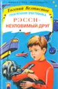 Рэсси - неуловимый друг - Евгений Велтистов