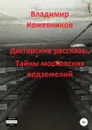 Диггерские рассказы, тайны московских подземелий - Владимир Кожевников