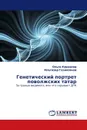 Генетический портрет поволжских татар - Ольга Кравцова, Ильгизар Газимзянов