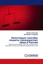 Некоторые способы защиты гражданских прав в России - Денис Латыпов, Валерий Голубцов