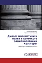 Диалог математики и права в контексте рационализации культуры - Лариса Черемных, Михаил Ганопольский