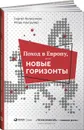 Поход в Европу, или Новые горизонты - Альтшулер Игорь Григорьевич, Колесников Сергей Анатольевич