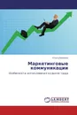 Маркетинговые коммуникации - Ольга Акимова