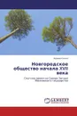 Новгородское общество начала XVII века - Адриан Селин