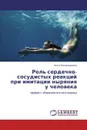 Роль сердечно-сосудистых реакций при имитации ныряния у человека - Алла Митрофанова