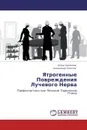 Ятрогенные Повреждения Лучевого Нерва - Юлия Золотова, Александр Золотов