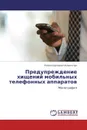 Предупреждение хищений мобильных телефонных аппаратов - Роман Сергеевич Ковальчук