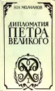 Дипломатия Петра Великого - Н. Н. Молчанов