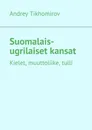 Suomalais-ugrilaiset kansat - Andrey Tikhomirov