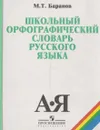 Школьный орфографический словарь русского языка - Баранов М. Т.