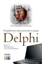 Разработка приложений в среде Delphi. В 2 частях. Часть 1.  Общие приемы программирования: Учебное пособие для вузов - Соколова Юлия Сергеевна, Жулева Светлана Юрьевна