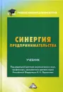 Синергия предпринимательства - Под ред. Ларионова И.К.