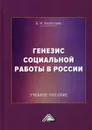Генезис социальной работы в России - Холостова Е.И.