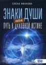 Знаки души или путь к духовной истине - Иванова Е.В.