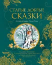Старые добрые сказки (иллюстрации Ники Гольц) - Погорельский А., Одоевский В.Ф.