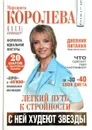Легкий путь к стройности. С ней худеют звезды - М. Королева