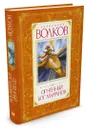Огненный бог Марранов, А. Волков - Волков Александр