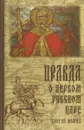 Правда о первом русском Царе - Фомин С.В.