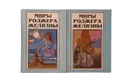 Роджер Желязны. Сборник из 2 томов (комплект из 2 книг) - Желязны Роджер