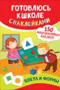 Цвета и формы. Готовлюсь к школе с наклейками - Смирнова Е. В.