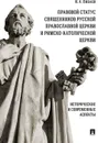 Правовой статус священников Русской Православной Церкви и Римско-Католической Церкви. Исторические и современные аспекты - Пибаев Игорь Александрович