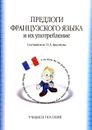 Предлоги французского языка и их употребление - Сост.: Аксенова О.А.