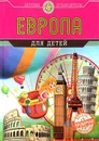 Европа для детей - Н. Андрианова