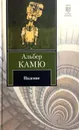 Падение - Альбер Камю