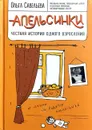 Апельсинки. Честная история одного взросления - О. Савельева