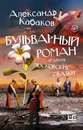 Бульварный роман и другие московские сказки - Кабаков Александр Абрамович
