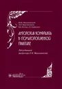 Антология конфликта в стоматологической практике  - Ю. М. Максимовский, Л. Н. Максимовская, В. Д. Вагнер, Э. Э. Байрамов