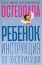 Ребенок. инструкция по эксплуатации - Смирнов А.