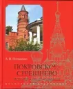 Покровское-Стрешнево. История, люди, события - Потапенко Андрей Владимирович