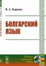 Болгарский язык  - Карпов В.А.