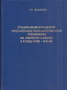 Становление и развитие российского государственного управления на Северном Кавказе в конце XVIII-XIX веков - Малахова Г.Н.