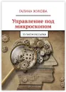 Управление под микроскопом - Галина Жукова