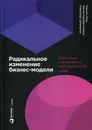 Радикальное изменение бизнес-модели - Линц К., Мюллер-Стивенс Г., Циммерман А.