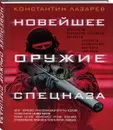 Новейшее оружие спецназа. Иллюстрированная энциклопедия - Лазарев К.А.