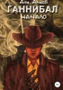 Ганнибал. Начало - Али Алиев