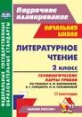 Литературное чтение. 2 класс: технологические карты уроков по учебнику Л. Ф. Климановой, В. Г. Горецкого, М. В. Головановой, Л. А. Виноградской, М. В. Бойкиной. II полугодие. УМК 
