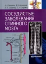 Сосудистые заболевания спинного мозга. Руководство для врачей - Скоромец Александр Анисимович, Афанасьев Василий Владимирович