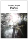 Рядом - Евгений Петров